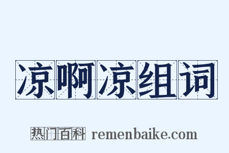 凉啊凉组词是什么意思的图片